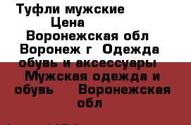 Туфли мужские Casual › Цена ­ 2 700 - Воронежская обл., Воронеж г. Одежда, обувь и аксессуары » Мужская одежда и обувь   . Воронежская обл.